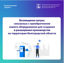 Субсидии субъектам МСП на приобретенное оборудование до 10 млн рублей (до 75% от понесенных затрат).