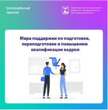 Гранты на подготовку, переподготовку и повышение квалификации кадров.