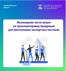 Субсидирование части затрат субъектов малого и среднего предпринимательства на транспортировку продукции для организации экспортных поставок.