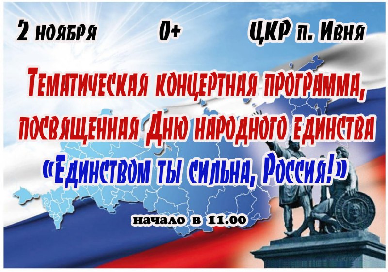 Концертная программа «Единством ты сильна Россия!».