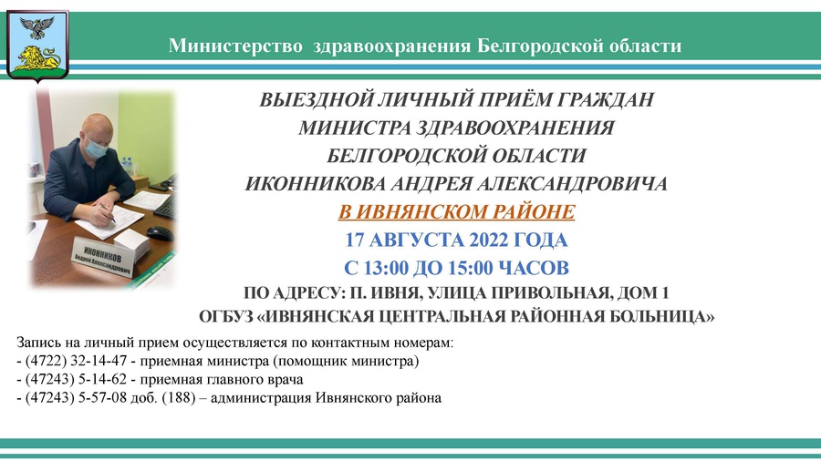 Выездной личный приём граждан министра здравоохранения Белгородской области Иконникова Андрея Александровича.