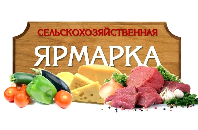 Сельскохозяйственная ярмарка.