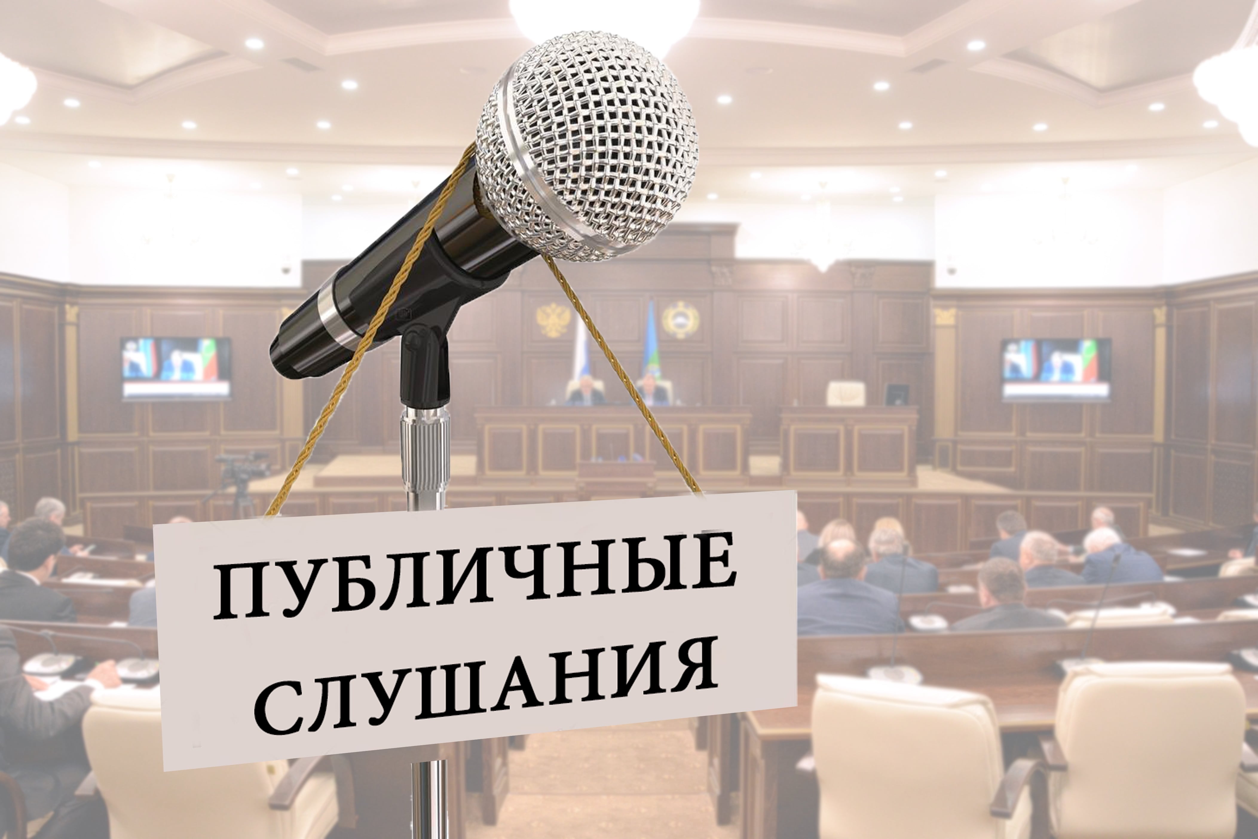 12 августа пройдут публичные слушания..