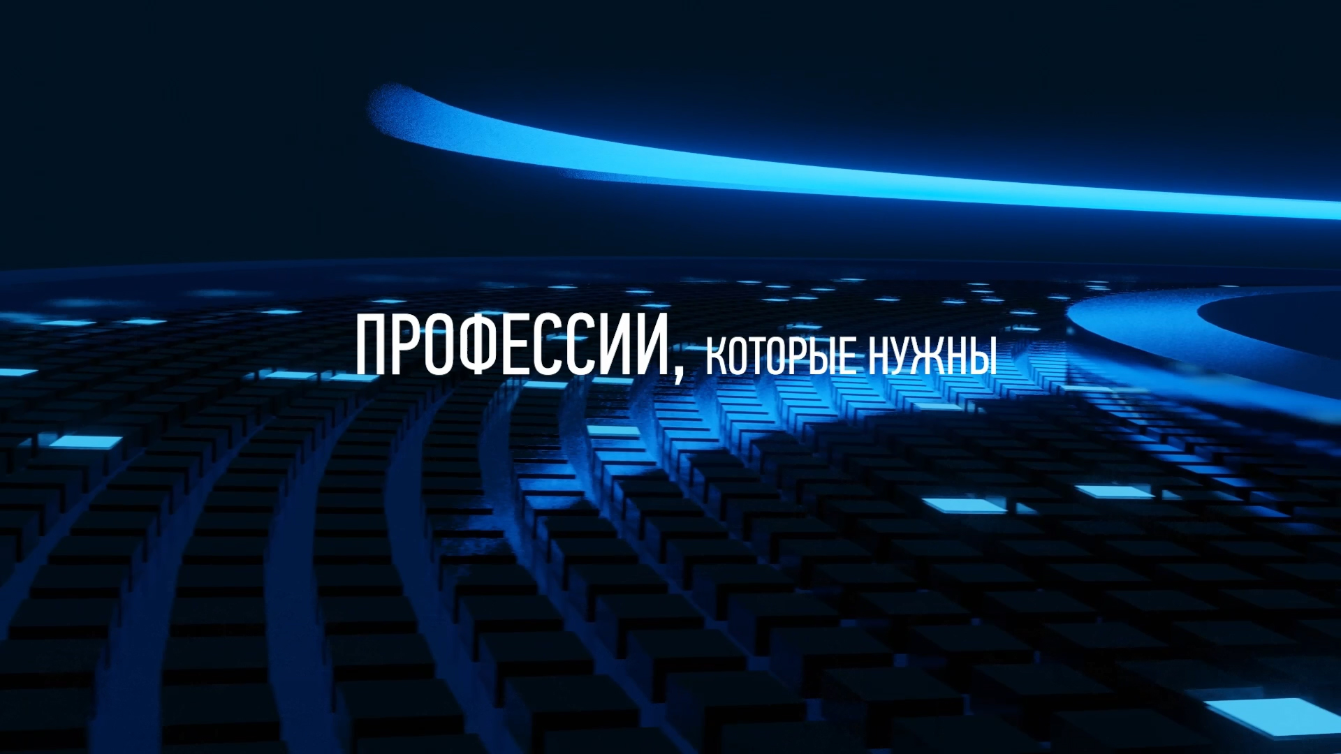 Энергетика – сегодня, завтра, всегда.