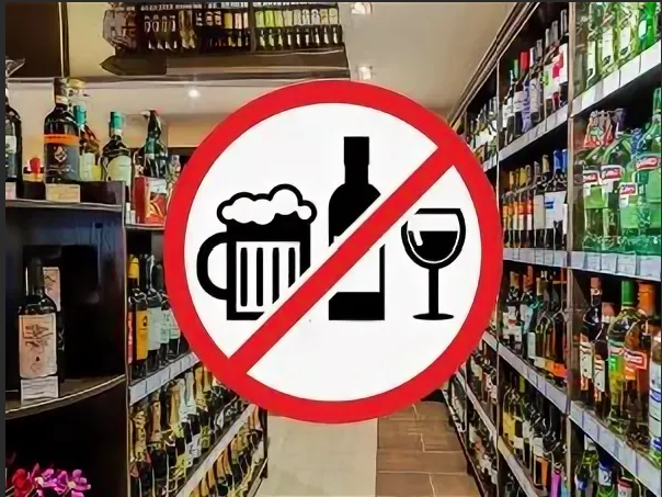 О запрете на реализацию алкогольной продукции.