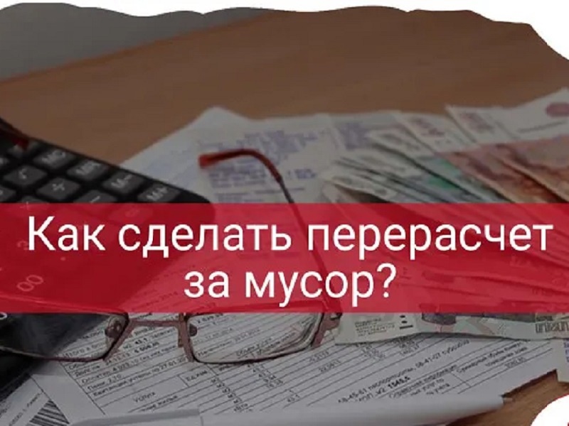 Как получить перерасчёт за услугу «Обращение с ТКО» при временном отсутствии в жилом помещении?.