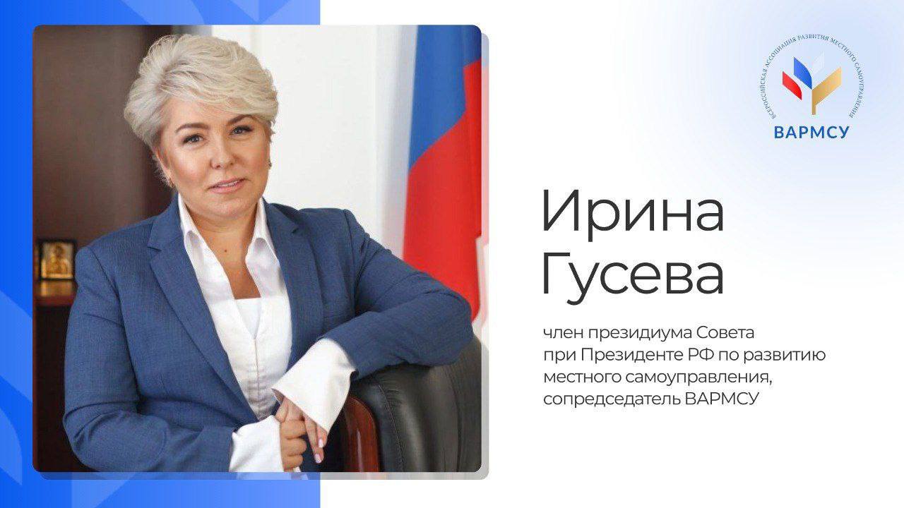 Ирина Гусева, член президиума Совета при Президенте РФ по развитию местного самоуправления, сопредседатель ВАРМСУ:.