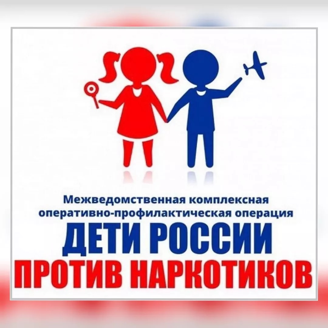 В период с 13 по 24 ноября 2023 года на территории Белгородской области проходит второй этап межведомственной комплексной оперативно - профилактической операции «Дети России - 2023»..