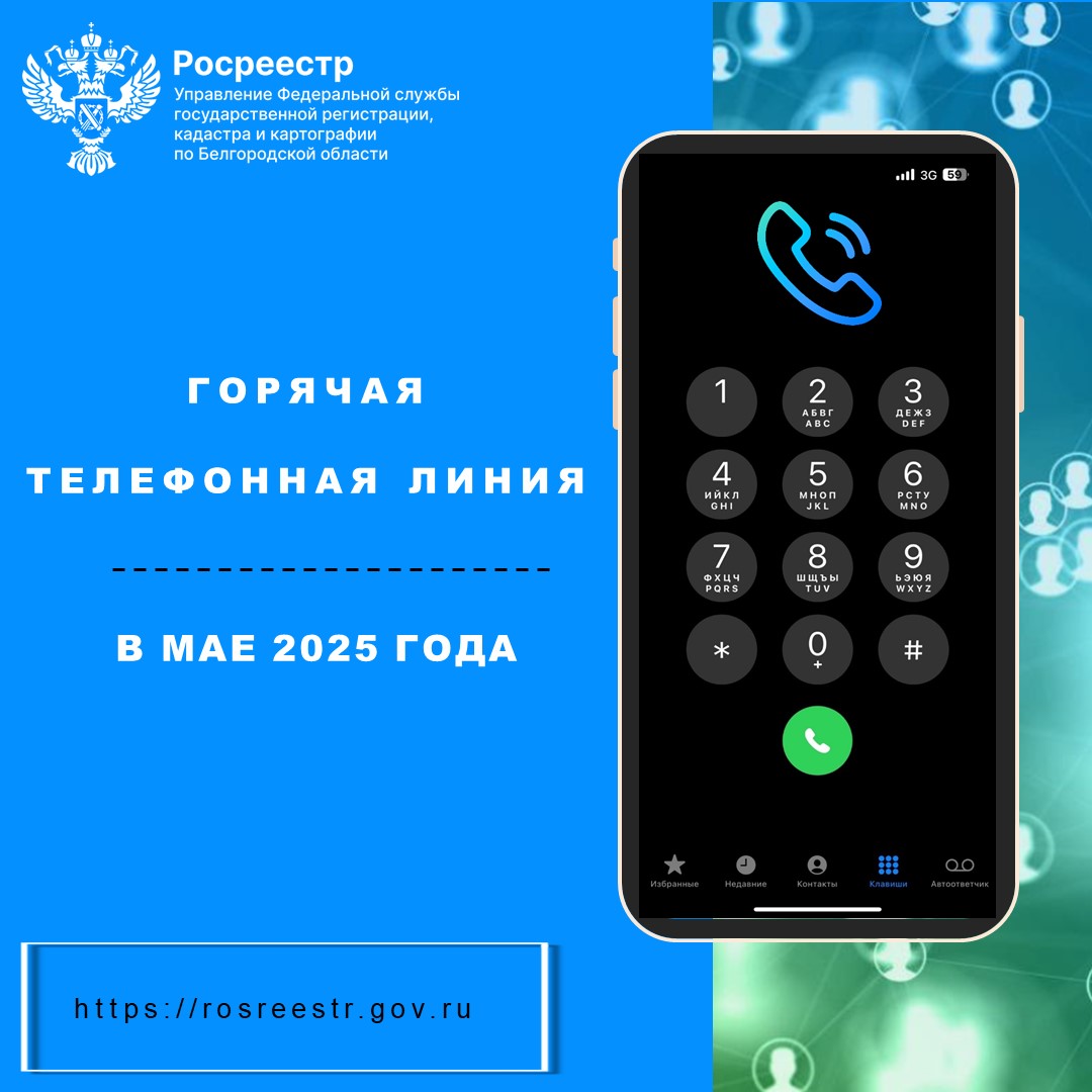 Белгородский Росреестр проведет «горячие телефонные линии» в мае 2025 года.