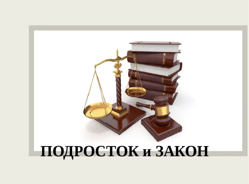 На территории Ивнянского района проходит профилактическое мероприятие «Подросток и закон».