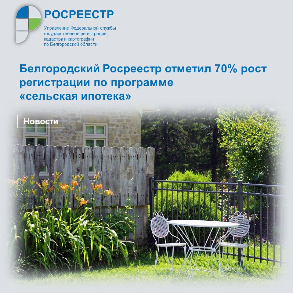 Белгородский Росреестр отметил 70% рост регистрации по программе «сельская ипотека».