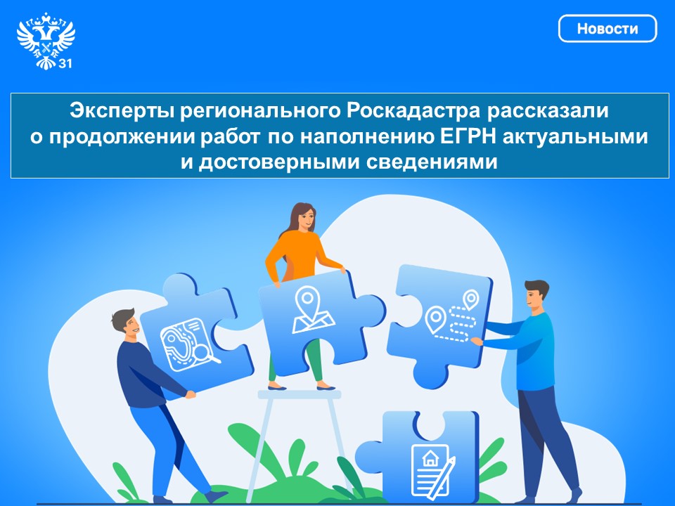 Эксперты регионального Роскадастра рассказали о продолжении работ по наполнению ЕГРН актуальными и достоверными сведениями.