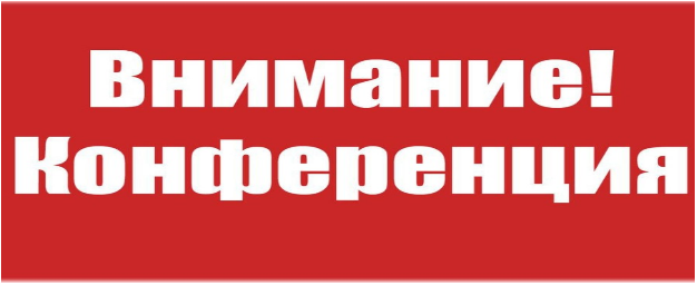 Союз рынков России при участии Минпромторга России и Центросоюза России проводит Всероссийскую конференцию.