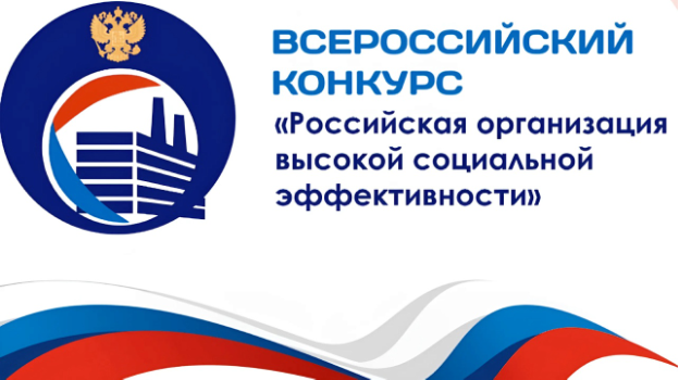 Всероссийский конкурс «Российская организация высокой социальной эффективности» вниманию работодателей!.