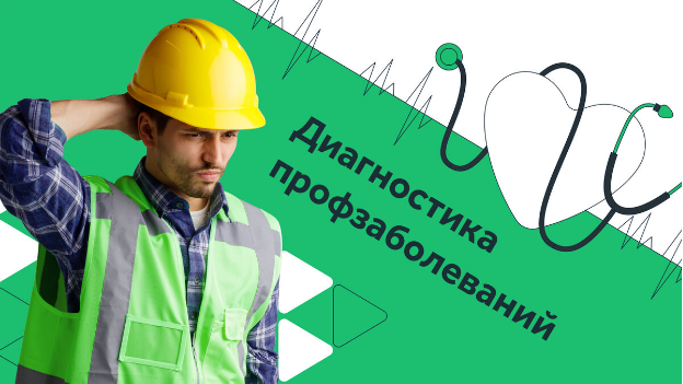 Диагностика профзаболеваний.