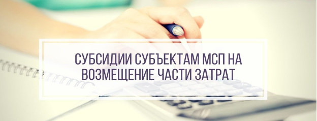 Объявление  о проведении отбора по предоставлению субсидий из областного бюджета субъектам малого и среднего предпринимательства Белгородской области на возмещение затрат,.