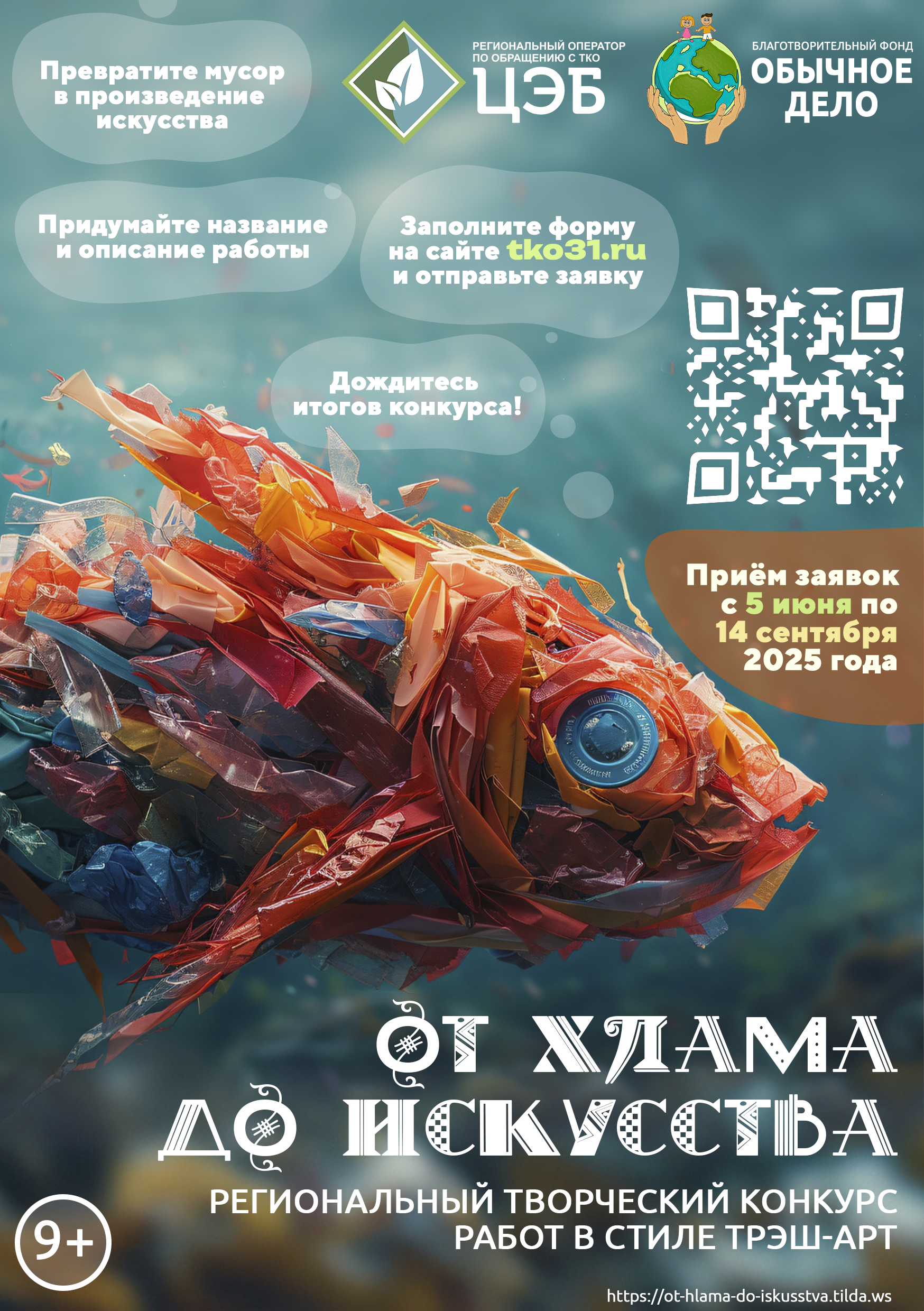 5 июня стартует региональный творческий конкурс «От хлама до искусства – 2025».