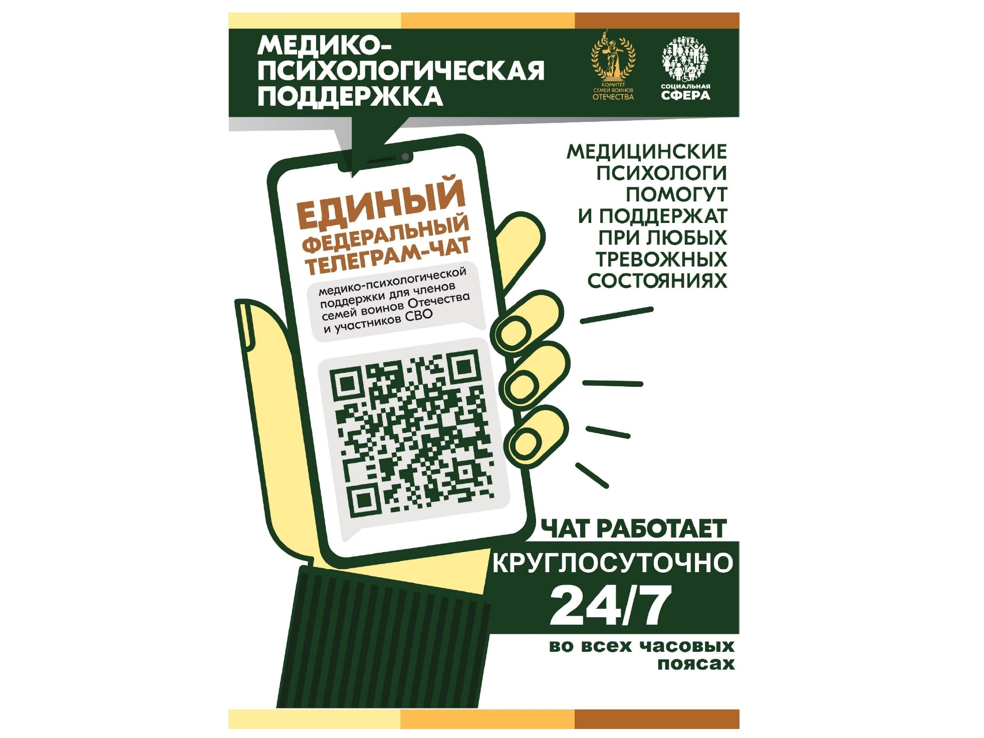 С 01 апреля 2025 года единый федеральный чат Комитета семей воинов Отечества медико-психологической поддержки семей и участников СВО переходит на круглосуточный режим работы..