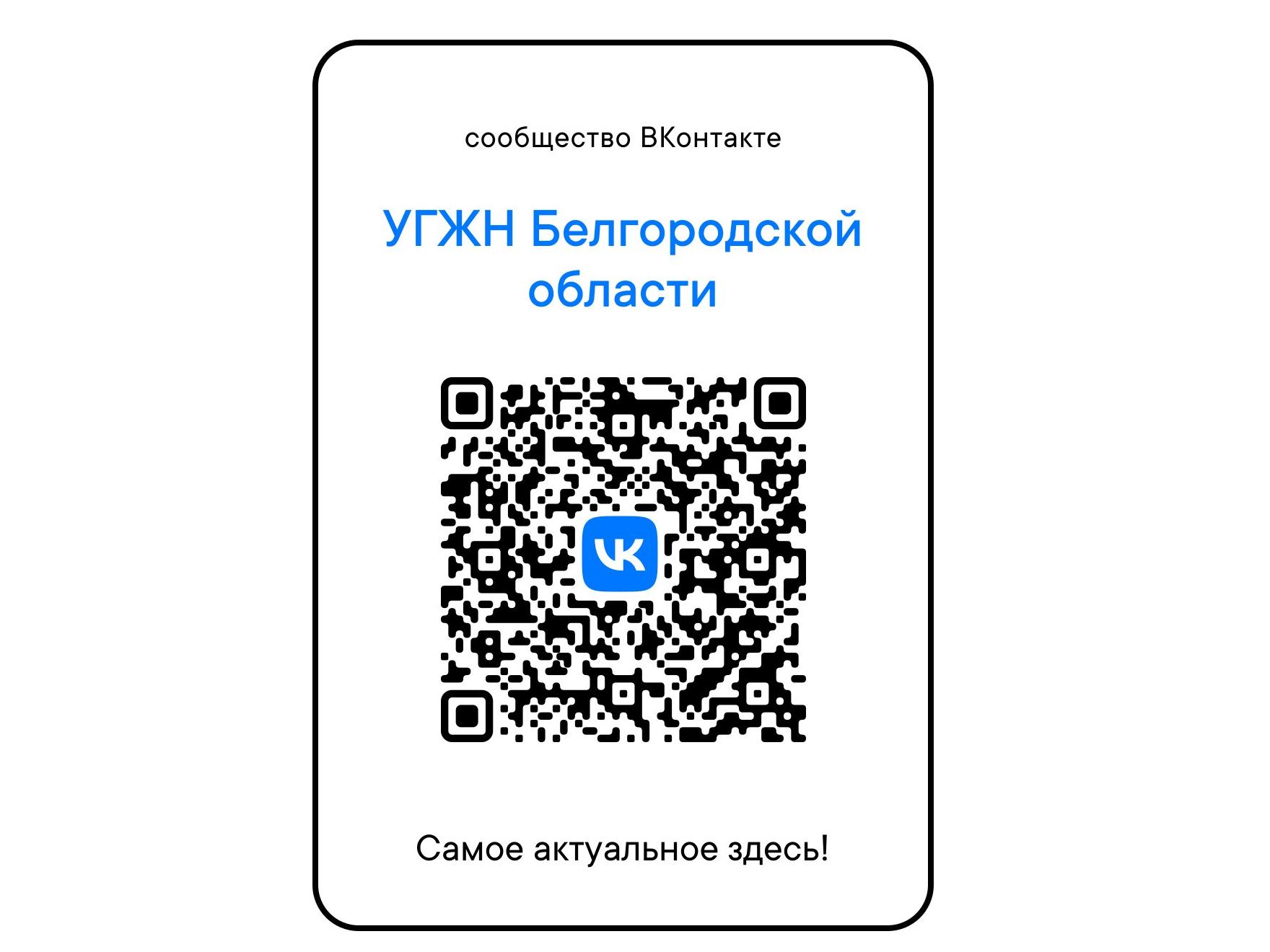 Присоединяйтесь к сообществу управления государственного жилищного надзора, чтобы быть в курсе деятельности управления и новостей в сфере ЖКХ!.