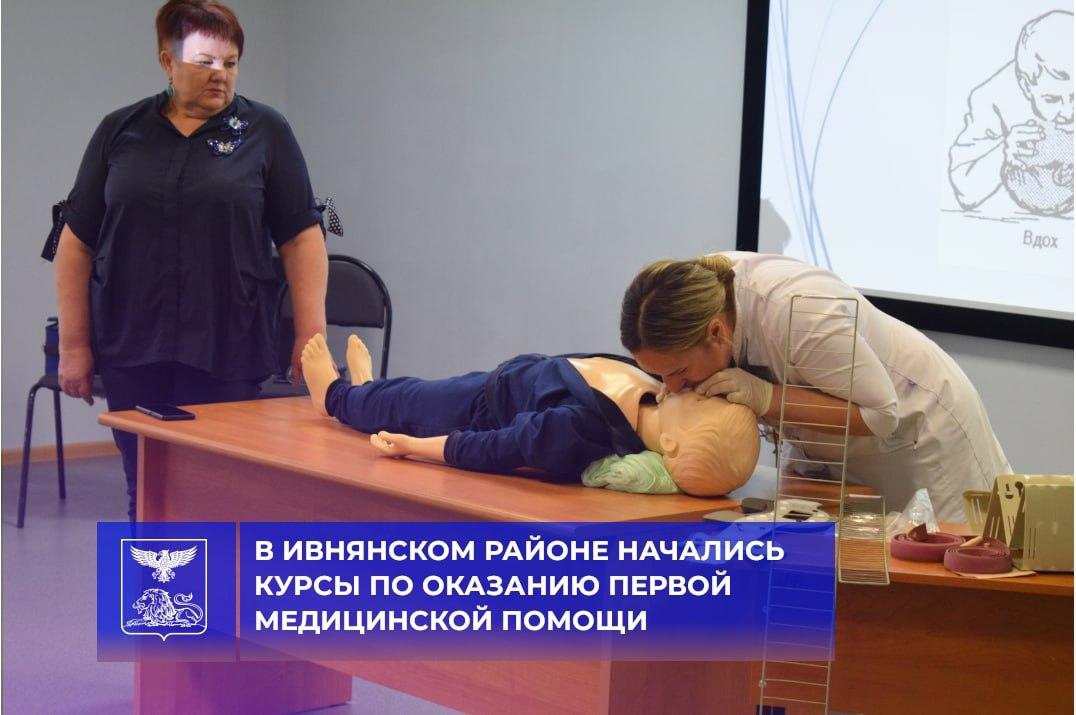 В Ивнянском районе организованы бесплатные курсы по оказанию первой медицинской помощи..