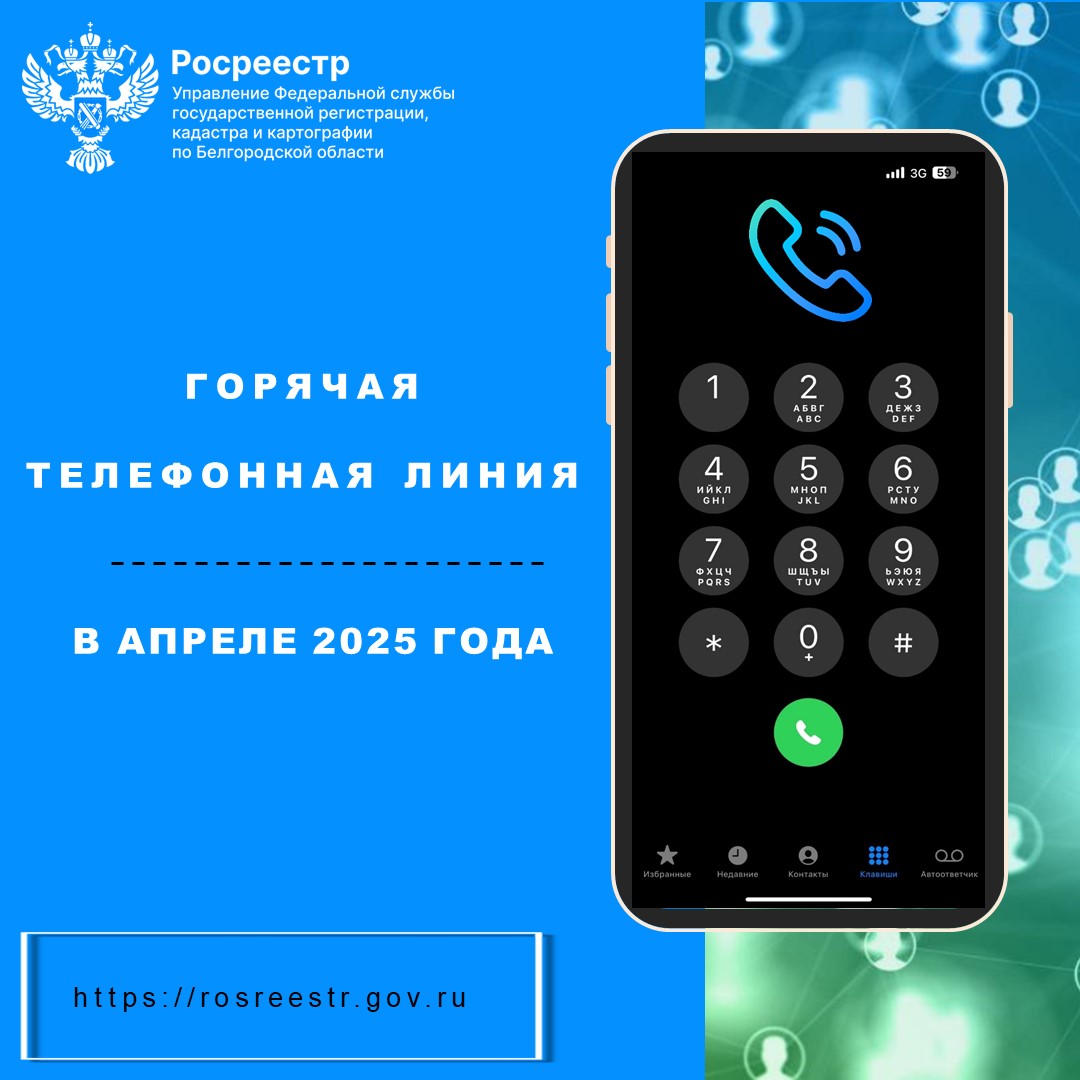 Белгородский Росреестр проведёт «горячие телефонные линии» в апреле 2025 года.