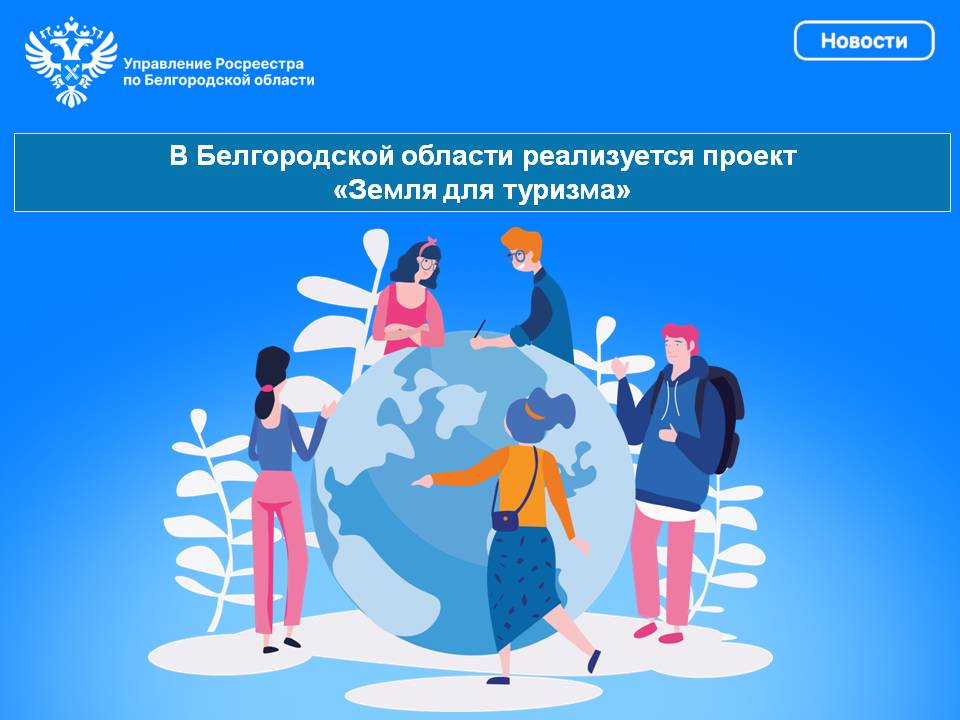 В Белгородской области реализуется проект «Земля для туризма».