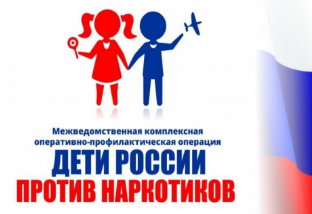 С 4 по 13 апреля 2022 года в на территории Российской Федерации проводится первый этап комплексной межведомственной оперативно-профилактической операции «Дети России – 2022»..