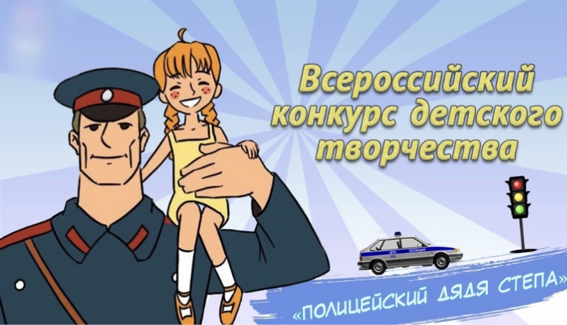 ОМВД России по Ивнянскому району приглашает детей принять участие во Всероссийском творческом конкурсе «Полицейский Дядя Степа».