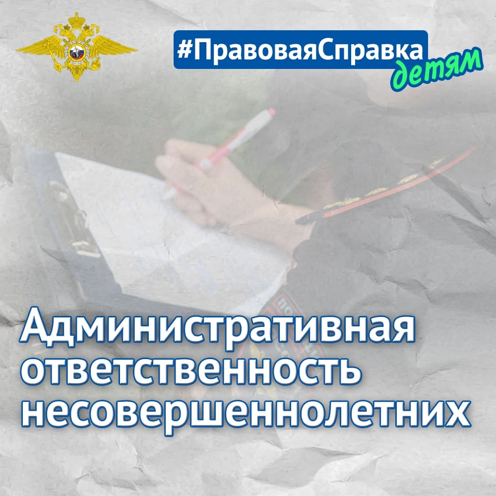 Несовершеннолетний, как любой гражданин, имеет права и обязанности и несёт ответственность за свои поступки перед государством и другими людьми..