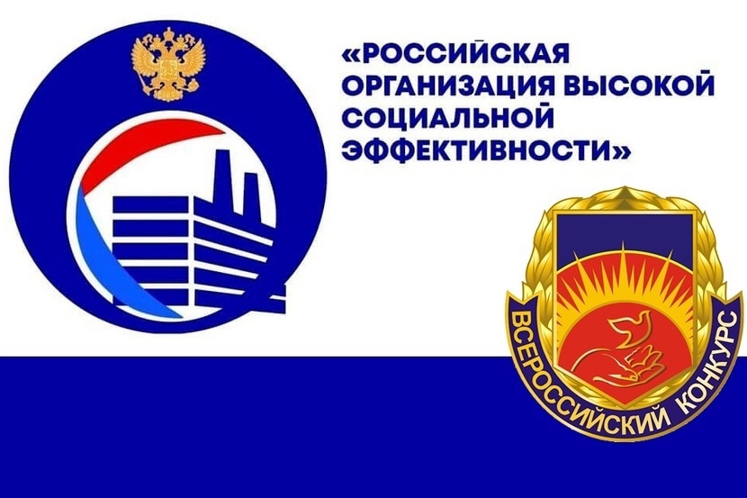 Всероссийский конкурс «Российская организация высокой социальной эффективности» - 2023