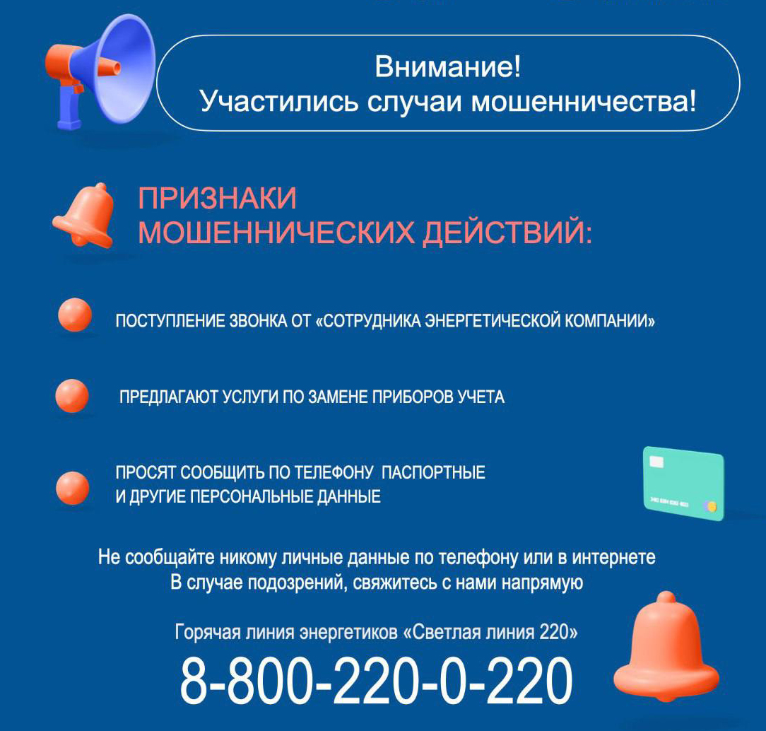 Белгородэнерго предупреждает об участившихся случаях мошенничества в отношении потребителей электроэнергии.