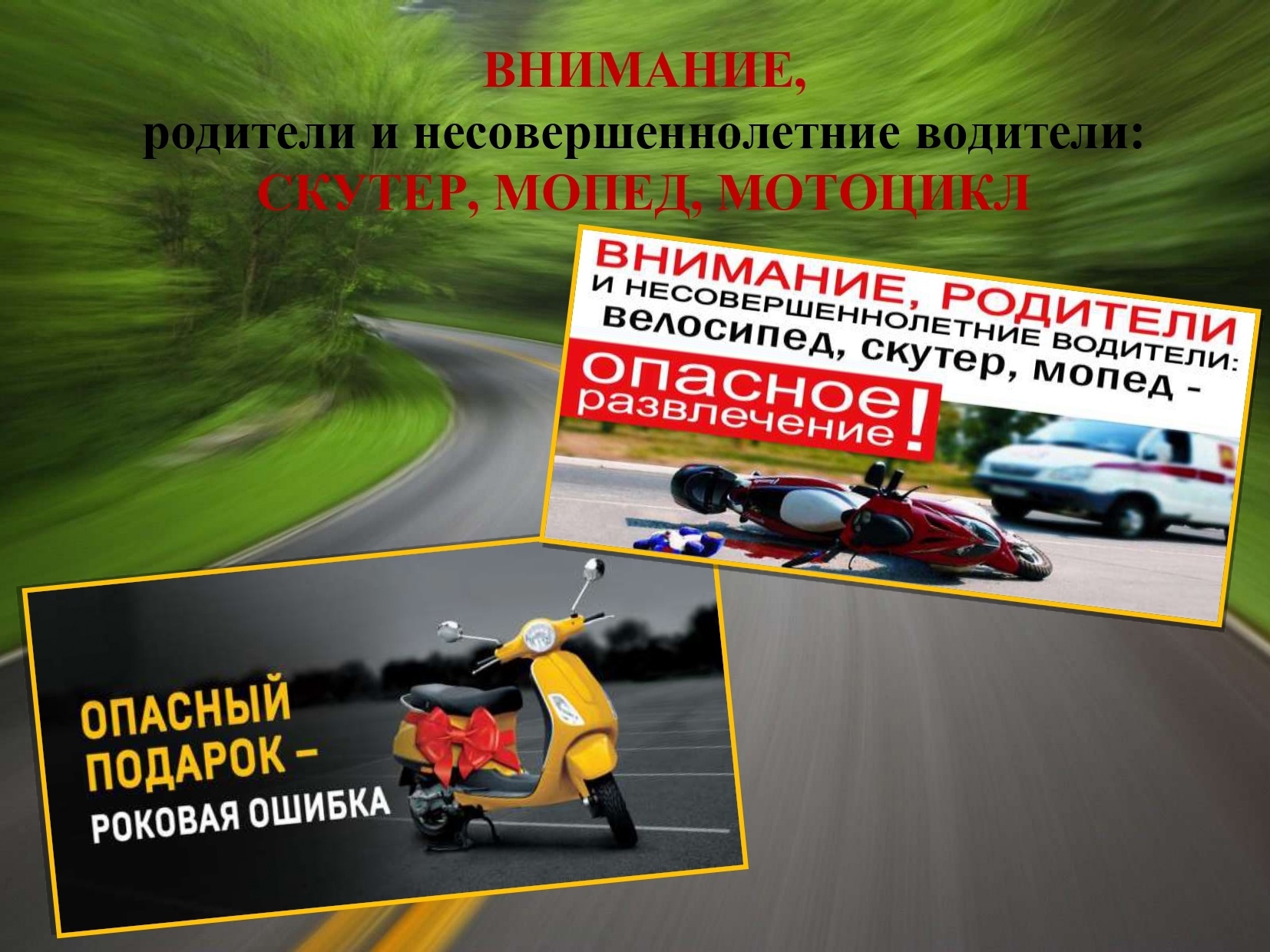 Опасные увлечения подростков: питбайки и мопеды!.