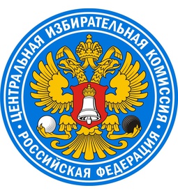 Центральная избирательная комиссия Российской Федерации.