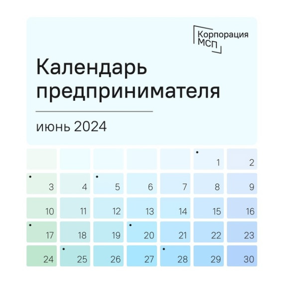 Календарь предпринимателя на июнь 2024 года.
