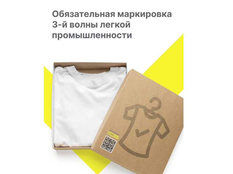С 1 марта 2025 года стартует обязательная маркировка 3-й волны легкой промышленности!. С 1 марта 2025 года стартует обязательная маркировка 3-й волны легкой промышленности!.