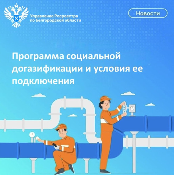 Программа социальной догазификации и условия ее подключения. Программа социальной догазификации и условия ее подключения.