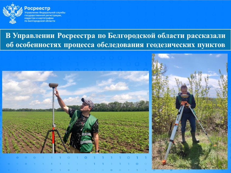 В Управлении Росреестра по Белгородской области рассказали об особенностях процесса обследования геодезических пунктов. В Управлении Росреестра по Белгородской области рассказали об особенностях процесса обследования геодезических пунктов.