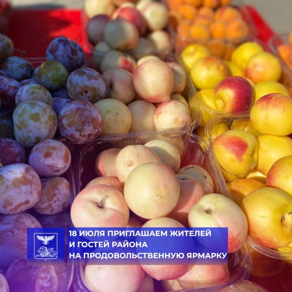 Игорь Щепин пригласил жителей и гостей района на продовольственную ярмарку.. Игорь Щепин пригласил жителей и гостей района на продовольственную ярмарку..